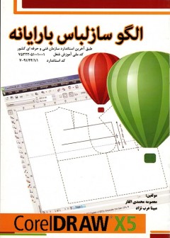 الگو ساز لباس با رایانه