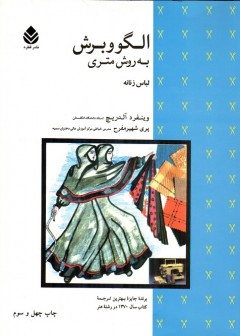 الگو و برش به روش متری - لباس زنانه