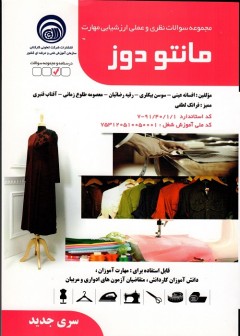 مجموعه سوالات نظری و عملی مانتو دوز سری جدید