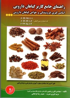 راهنمای جامع کاربر گیاهان دارویی