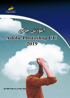آموزش جامع فتوشاپ سي سي 2019 Photoshop CC