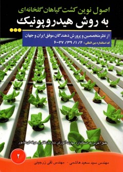 کشت گیاهان گلخانه ای به روش هیدروپونیک