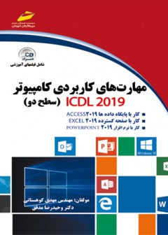 مهارت های کاربردی کامپیوتر ICDL 2019 ( سطح دو )