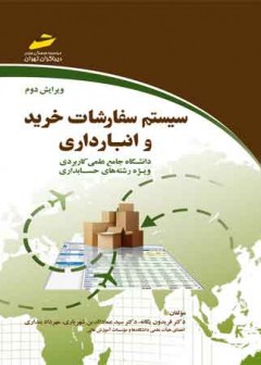 سیستم سفارشات خرید و انبارداری ( ویرایش دوم )
