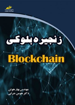 زنجیره بلوکی Block chain