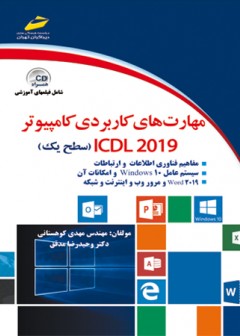 مهارت های کاربردی کامپیوتر ICDL 2019 ( سطح یک )