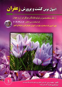اصول نوین کشت پرورش زعفران