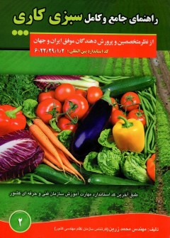 راهنمای جامع و کامل سبزی کاری