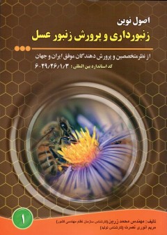اصول نوین زنبور داری و پرورش زنبور عسل