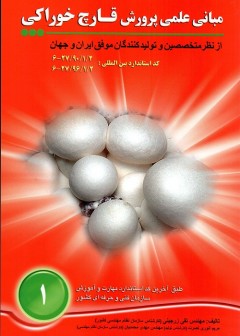 مبانی علمی پرورش قارچ خوراکی