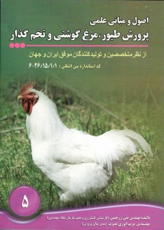 اصول و مبانی پرورش طیور ، مرغ گوشتی و تخم گذار