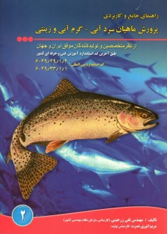 پرورش ماهیان سردآبی-گرم آبی و زینتی
