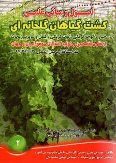 اصول و مبانی کشت گیاهان گلخانه ای