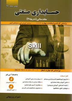 حسابداری صنعتی مقدماتی درجه 2