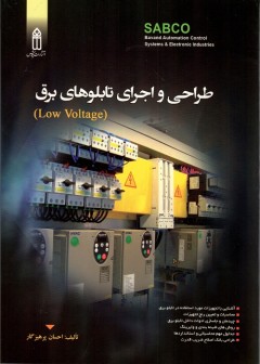 طراحی و اجرای تابلوهای برق