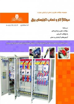 مونتاژ و نصاب تابلوهای برق