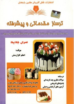 تر ساز مقدماتی و پیشرفته