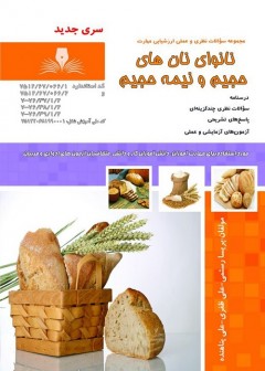 نانوای نان های حجیم و نیم حجیم