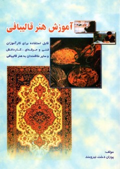 آموزش هنر قالیبافی