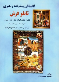 قالیبافی پیشرفته و هنری تابلو فرش