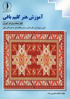 آموزش هنر گلیم بافی