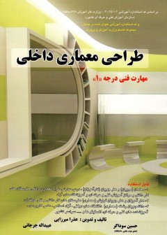 طراحی معماری داخلی مهارت فنی درجه 1