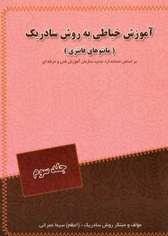آموزش خیاطی به روش سادریک جلد سوم مانتو فانتزی