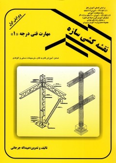 نقشه کشی سازه
