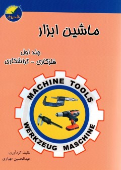 ماشین ابزار جلد اول - فلز کاری - تراشکاری