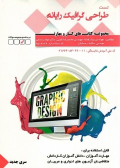 تست طراحی گرافیک رایانه ای سری جدید