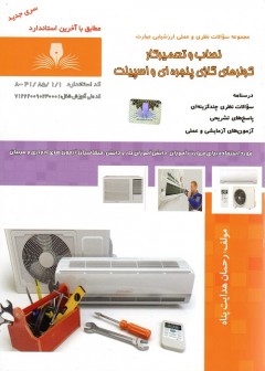 تست نصاب و تعمیرکار کولرهای گازی پنجره ای و اسپیلت