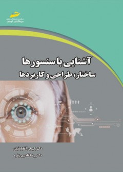آشنایی با سنسورها - ساختار ، طراحی و کاربردها