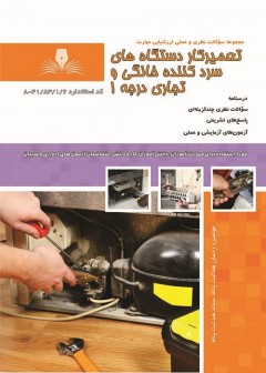 مجموعه سوالات تعمیرکار دستگاه های سرد کننده خانگی و تجاری درجه یک
