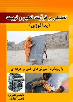 تحلیلی بر فرآیند تعلیم و تربیت(پداگوژی)