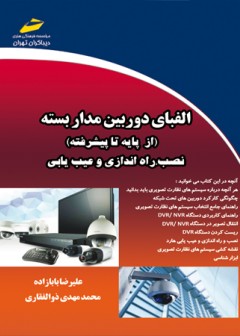 الفبای دوربین مدار بسته ( از پایه تا پیشرفته )نصب ، راه اندازی و عیب یابی
