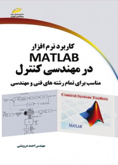 کاربرد نرم افزار MATLAB در مهندسی کنترل