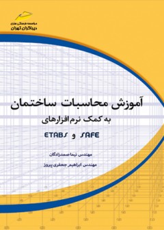 آموزش محاسبات ساختمان به کمک نرم افزارهای SAFE وETABS