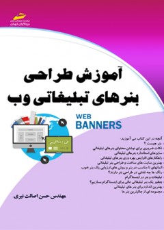 آموزش طراحی بنرهای تبلیغاتی وب