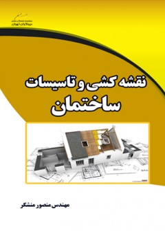 نقشه کشی و تاسیسات ساختمان