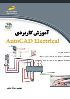 آموزش کاربردی AUTOCAD-ELECTRICAL