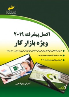 اکسل پیشرفته 2019 ویژه بازار کار