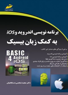 برنامه نویسی اندروید و Ios به کمک زبان بیسیک