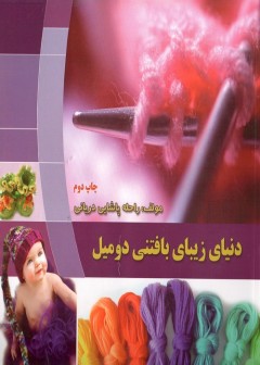 دنیای زیبای دومیل