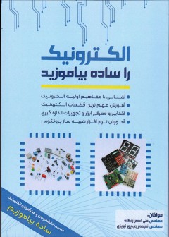 الکترونیک را ساده بیاموزید (رنگی)