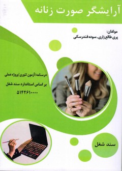 آرایشگر  صورت زنانه (گریم میکاپ)