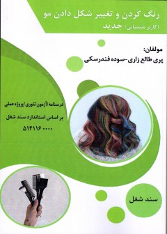 رنگ کردن و تغییر شکل دادن مو (کاربر مواد شیمیایی)