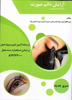 آرایش دائم صورت (آرایشگر دائم صورت)