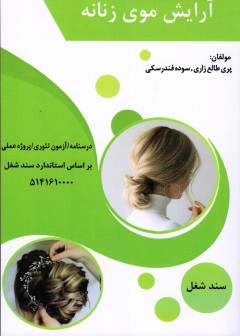 آرایش موی زنانه