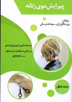 پیرایش موی زنانه