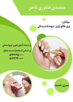 متصدی فناوری ناخن